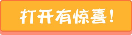 打开有惊喜png免抠素材_新图网 https://ixintu.com 几何 商务 扁平 打开有惊喜 橙色 活动栏 电商 背景