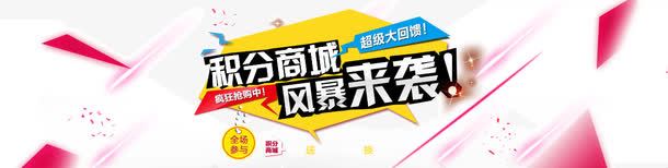 积分商城来袭png免抠素材_新图网 https://ixintu.com 会员 商城 积分