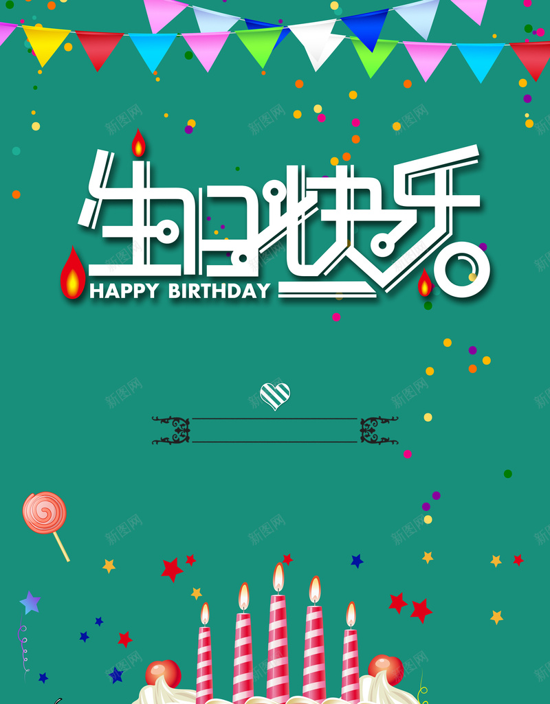 生日快乐蛋糕海报psd设计背景_新图网 https://ixintu.com 卡通 彩旗蜡烛 清新 生日快乐 生日海报 生日蛋糕 绿色 蛋糕