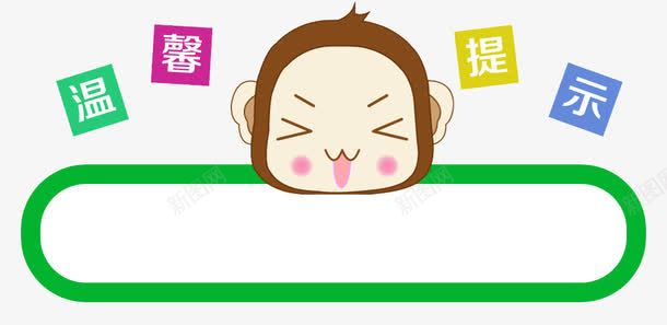 温馨提示png免抠素材_新图网 https://ixintu.com 卡通 可爱 指示牌 温馨提示 猴子