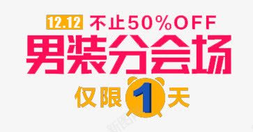 男装分会场png免抠素材_新图网 https://ixintu.com banner标题排版 不止5折 仅限一天 淘宝字体 淘宝艺术字