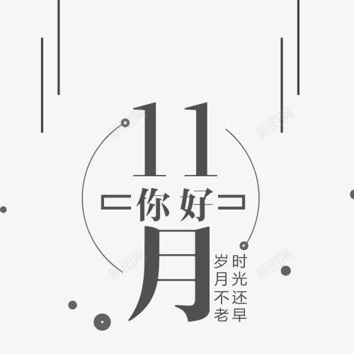 11月你好png免抠素材_新图网 https://ixintu.com 11月 岁月不老 文字排版 时光还早 线性装饰 装饰模板