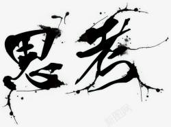中国风毛笔字思考企业文化艺术字素材