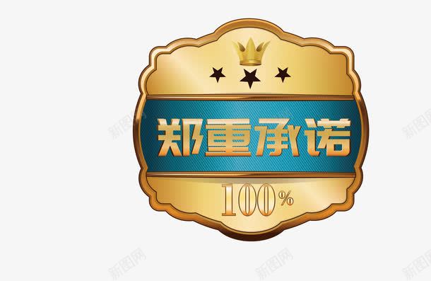 华丽金色郑重承诺png免抠素材_新图网 https://ixintu.com 100 五角星 华丽 承诺 皇冠 郑重 郑重承诺 金色