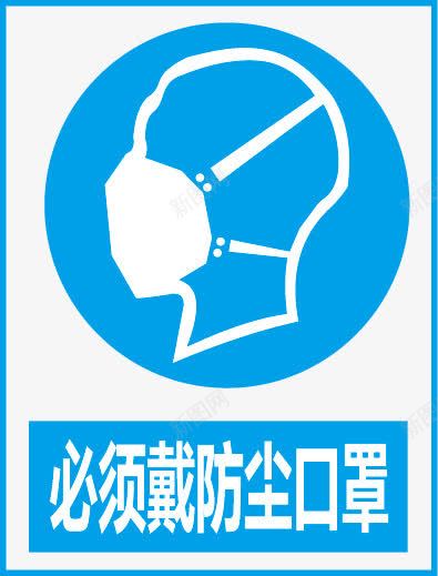 必须戴防尘口罩图标png_新图网 https://ixintu.com 公共信息标志 公共标识标记 创意口罩 标示牌 矿山安全标志
