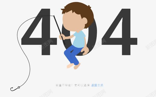 卡通404png免抠素材_新图网 https://ixintu.com 404 卡通人物 插画 数字 网页 钓鱼