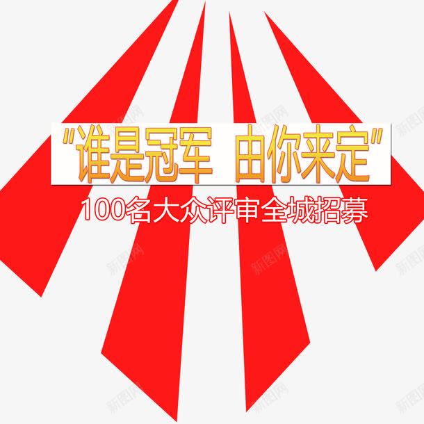 全城招募png免抠素材_新图网 https://ixintu.com 全城招募 时尚海报全城招聘 红色放射状几何装饰全城招聘 艺术字全立体城招聘 黄色全城招聘