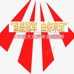 全红色全城招募高清图片