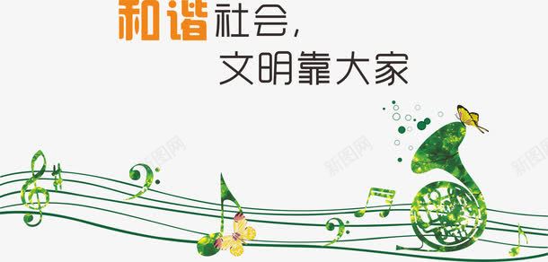 和谐社会png免抠素材_新图网 https://ixintu.com 和谐社会 文明社会 环保 音乐字符