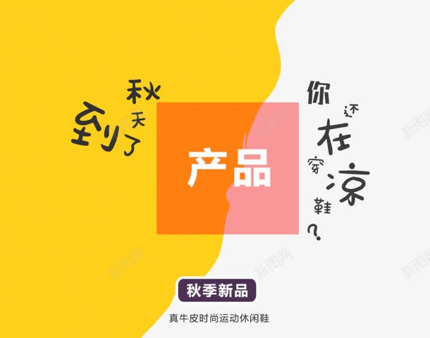 到秋了你还在穿凉鞋吗png免抠素材_新图网 https://ixintu.com 促销活动 十一促销 双11 双十一 天猫双十一 淘宝双十一 红包 艺术字 鞋子促销 黄色