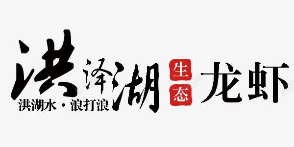 洪泽湖龙虾png免抠素材_新图网 https://ixintu.com 小龙虾 洪泽湖 生态 美食 黑色