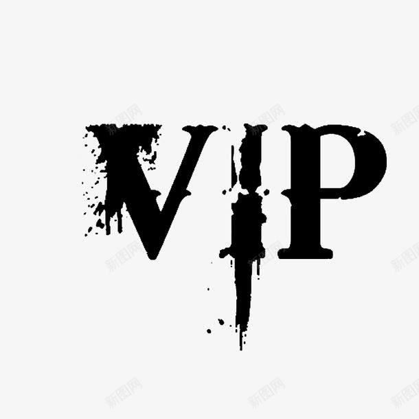 黑色VIP艺术字png免抠素材_新图网 https://ixintu.com VIP VIP等级 个性 会员卡 免抠元素 免费 黑色