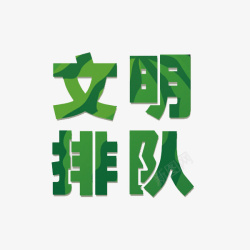 文明排队艺术字素材