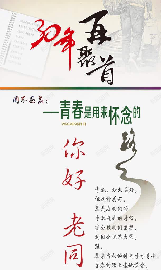 30年再聚首同学会海报png_新图网 https://ixintu.com 30年 再聚首 同学 同学会海报 怀念青春