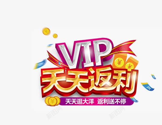 VIPpng免抠素材_新图网 https://ixintu.com VIP 会员 大洋 天天 返利 钱