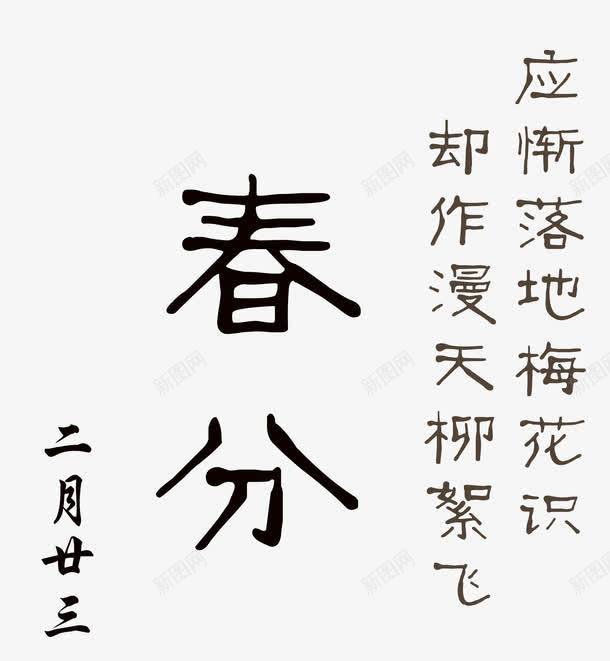 手写春分主题文字毛笔字png免抠素材_新图网 https://ixintu.com 手写春分主题 手写春分主题文字 手写春分主题文字毛笔字 手写春分毛笔字