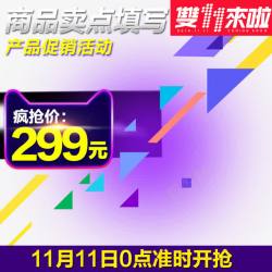 主图卖点淘宝天猫双十一双11主图推广图图标高清图片