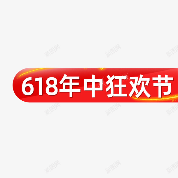 618年中狂欢购物节的png免抠素材_新图网 https://ixintu.com 618 年中 狂欢 节日