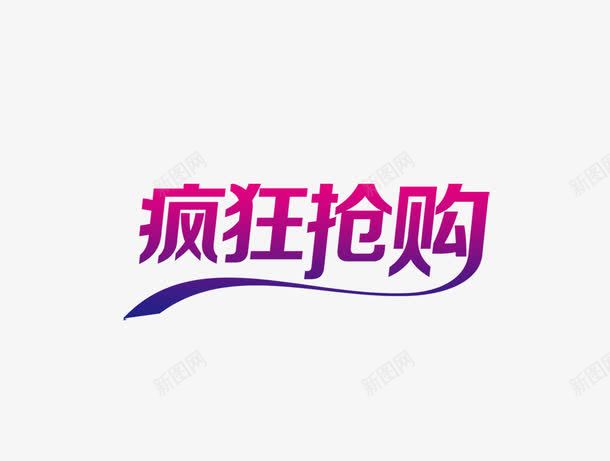 疯狂抢购字体png免抠素材_新图网 https://ixintu.com png图片素材 促销素材 免费png素材 淘宝促销字体 渐变色 艺术字