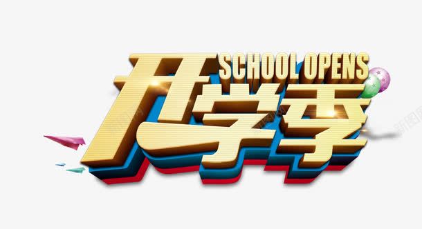 开学季艺术字png免抠素材_新图网 https://ixintu.com 开学 开学季 教育 新同学 新生 模板 海报banner 艺术字 跳跃