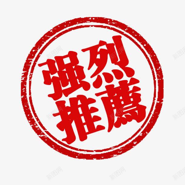 强烈推荐标志png免抠素材_新图网 https://ixintu.com 印章 天猫 淘宝 章子 红色 艺术 设计