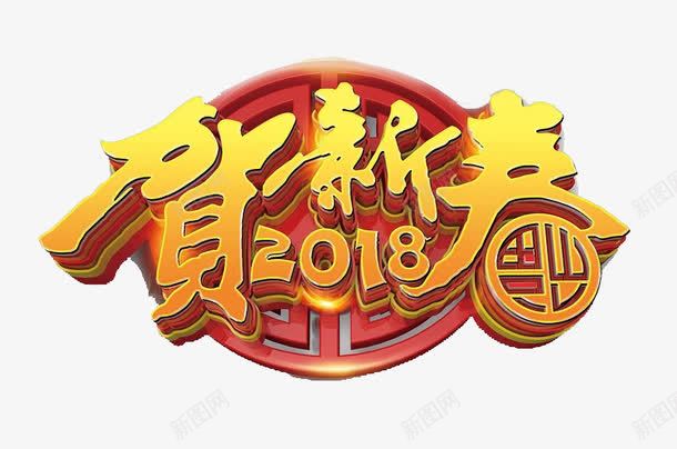 2018贺新春喜庆图png免抠素材_新图网 https://ixintu.com 2018 中国风 倒下 创意 圆形 数字 新春 立体