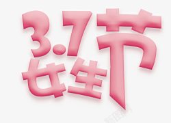 37艺术字女生节艺术字高清图片