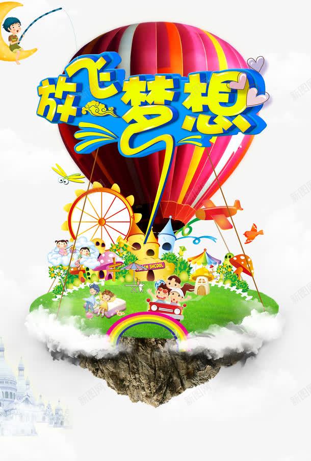 放飞梦想png免抠素材_新图网 https://ixintu.com 云朵 儿童乐园 暑期素材 梦幻城堡 热气球