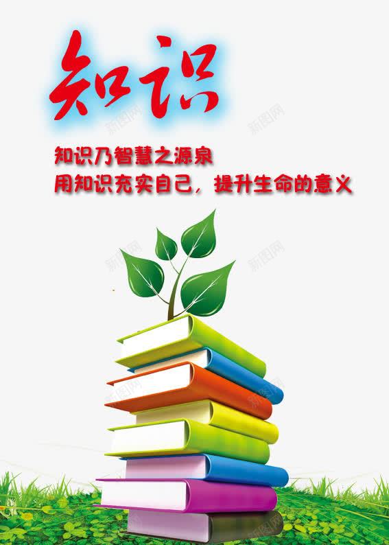 学校知识展板png免抠素材_新图网 https://ixintu.com 书本 学校文化 学校知识展板 知识 知识标语