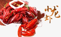 小龙虾素材