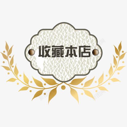 店铺收藏提示png免抠素材_新图网 https://ixintu.com 店铺收藏 店铺收藏提示 提示语 收藏 收藏提示 收藏本店 立即收藏