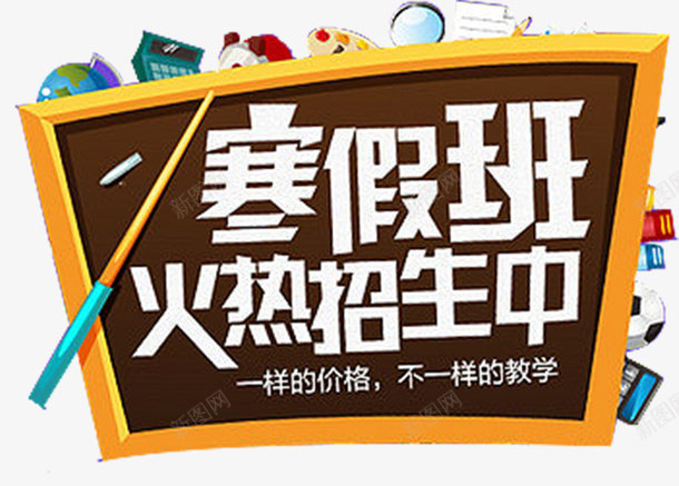 寒假培训招生卡通海报png免抠素材_新图网 https://ixintu.com 培训班 寒假培训招生 寒假封面 寒假班宣传 寒假班招生 寒假班海报 火热报名 黑板