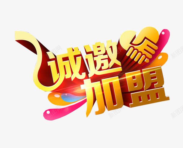诚邀加盟png免抠素材_新图网 https://ixintu.com 免抠素材 加盟 商家加盟 强势进驻 招商 海报素材