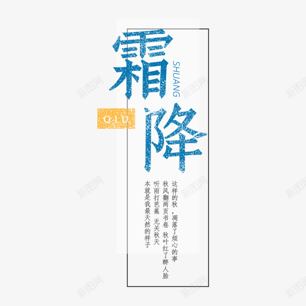 霜降海报文字psd免抠素材_新图网 https://ixintu.com 文字排版 海报文字 海报标题 海报设计 蓝色 霜降