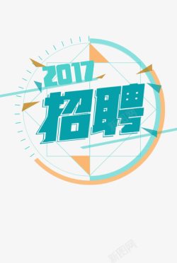 2017招聘素材