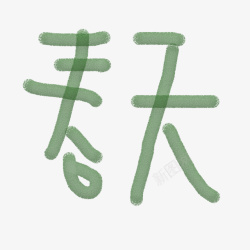 细条字体春天绿色艺术字细条字体高清图片