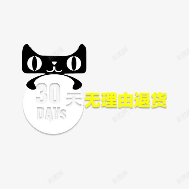 天猫30天无理由退货png免抠素材_新图网 https://ixintu.com 30天 30天无理由退换货 宝贝详情尾页 无理由 详情页 退换货 金色