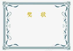 荣誉证书中国好男人蓝色边框装饰奖状荣誉证书模板高清图片