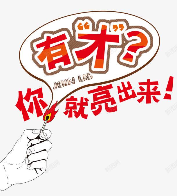 招聘文字创意png免抠素材_新图网 https://ixintu.com 创意设计 招聘设计 有才你就亮出来 艺术字