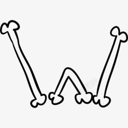 骨头字母概述骨W信图标高清图片
