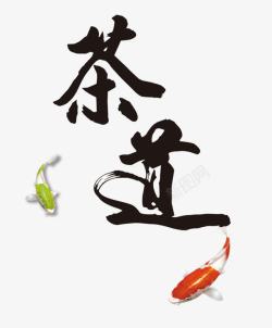 中国传统茶道茶道书法高清图片