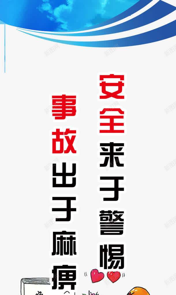 安全展板png免抠素材_新图网 https://ixintu.com PSD分层 安全 安全展板 安全展板图片 安全标语 安全漫画 白色 蓝色背景 设计