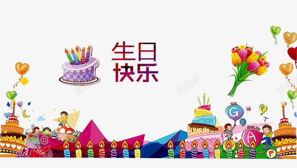 生日快乐png免抠素材_新图网 https://ixintu.com birthday 一周岁 卡通 周岁之喜 弥月之喜 气球 满月之喜 生日 生日快乐 生日礼物 生日祝福 生日聚会 生日酒会 百天