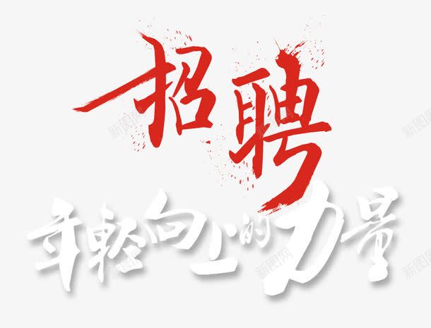 招聘信息png免抠素材_新图网 https://ixintu.com 力量 字体 红色