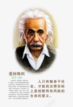 爱因斯坦头像爱因斯坦展板高清图片