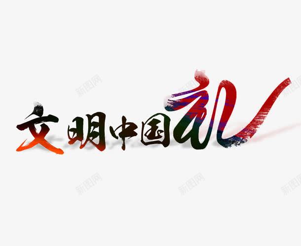 文明中国礼毛笔字体png免抠素材_新图网 https://ixintu.com 中国礼 书法 创意字体设计 文化礼仪 文明 毛笔