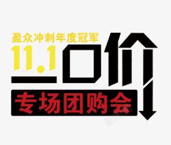 51特惠惊爆价团购会一口价艺术字体高清图片