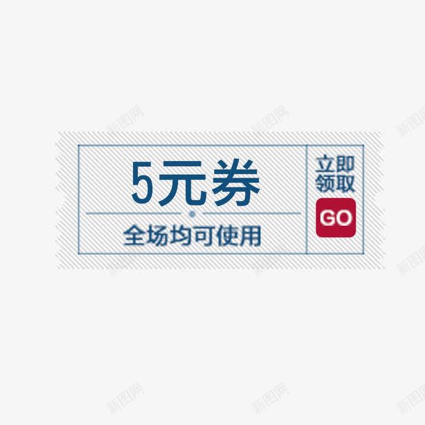 天猫京东淘宝优惠券png免抠素材_新图网 https://ixintu.com 五元红包 优惠券 促销标签 天猫优惠券 淘宝优惠券 立即领取