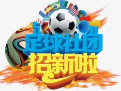 足球社团欧洲杯世界杯字体高清图片