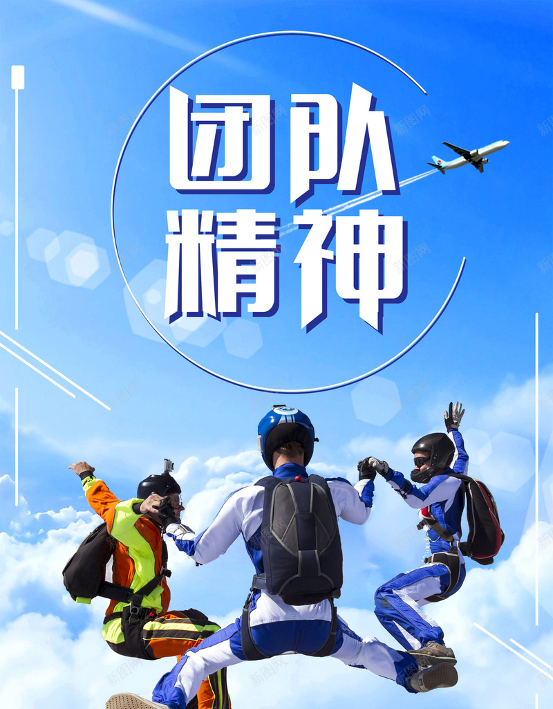 团队精神团结协作psd设计背景_新图网 https://ixintu.com 150PPI PSD源文件 乘风破浪 企业形象 分层文件 创意 努力奋斗 励志青春 匠心 商务领航 团建 团建人物 团队团建 坚持不懈 展望未来 展板 平面设计 成功失败 成长 扬帆起航 拼搏 挂画 无所畏惧 校园文化 梦想 正能量 激情挑战 盈利 胜利 责任 赢天下 跳伞